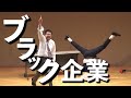 コント「ブラック企業」with大将