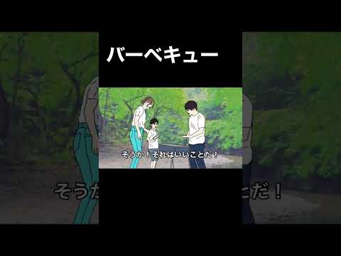 【アニメコント】バーベキュー#shorts #バーベキュー