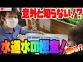 『水道水についての極意』トールマンTV！！