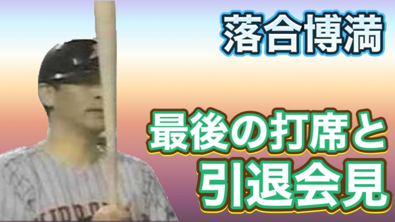 落合博満 1998年 最後の打席と引退会見映像 - YouTube