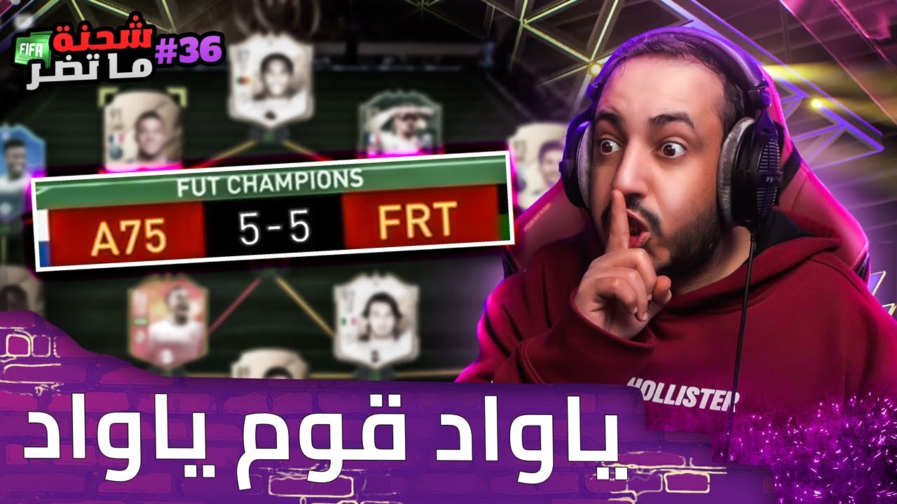 فيفا 22 شحنة ما تضر #36 .. اقوووووى مباراة لعبتها في حياااااتي 🤫🤬😤