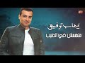Ehab Tawfeq Malhomsh Fel Tayeb إيهاب توفيق ملهمش فى الطيب Ehab Tawfeq Malhomsh Fel Tayeb إيهاب توفيق ملهمش فى الطيب