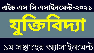 HSC 2021 assignment 1st week answer II  HSC assignment 2021 Logic II HSC 2021 Assignment II 1st week