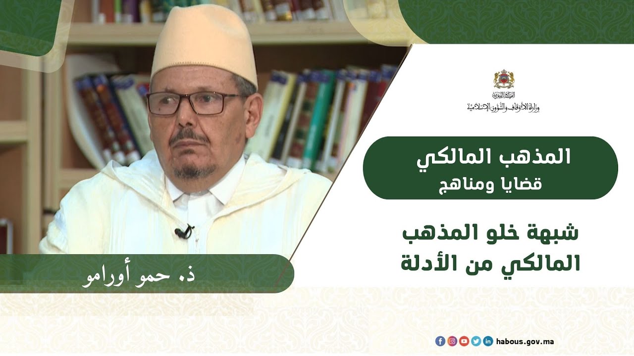 شبهة خلو المذهب المالكي من الأدلة