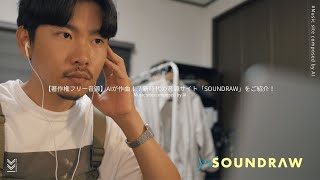 【著作権フリー音源】AIが作曲！？新時代の音源サイト「SOUNDRAW」をご紹介！