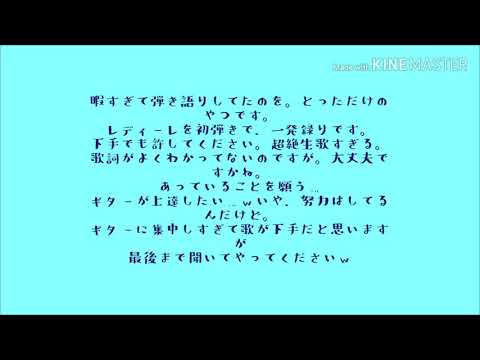 レディーレを弾き語りしてみた。