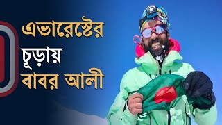 মাউন্ট এভারেস্ট জয় করলেন বাংলাদেশি তরুণ বাবর আলী | Babar Ali | Mount Everest | Independent TV