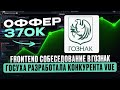 Frontend собеседование в Гознак на 370к \\ Убийца Vue и React из России