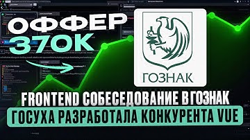 Frontend собеседование в Гознак на 370к \\ Убийца Vue и React из России