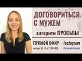 Как договориться с мужчиной. Как просить. Алгоритм. Психолог Ксения Рязанова