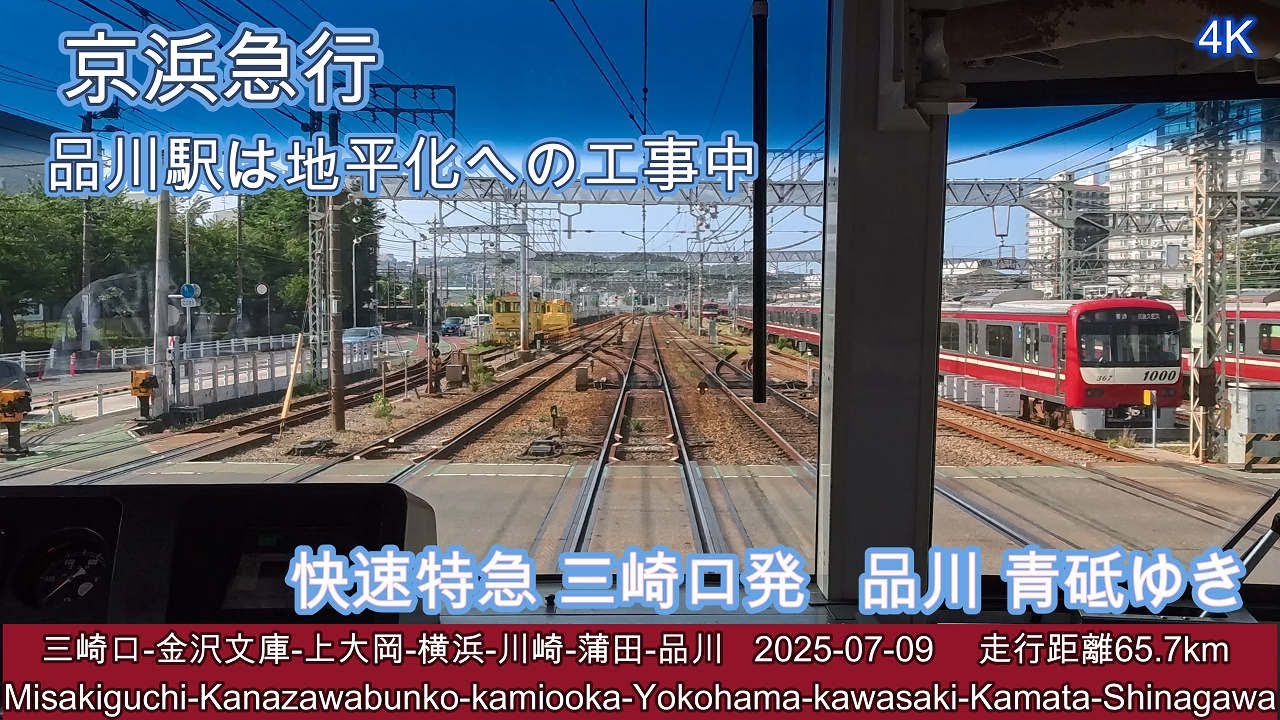 【京浜急行久里浜線+湘南線】 三崎口発の快特 青砥ゆき 改良工事の進む品川までの前面展望 ノーカット版