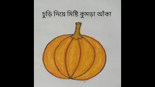 চুড়ি দিয়ে মিষ্টি কুমড়া আঁকা// How to draw a | pumpkin | #viral #video #Amina drawing
