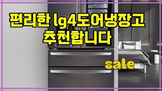 추천 Lg4도어냉장고 넉넉한 용량과 스마트 기능으로 더 편리한 냉장고