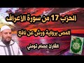 الحزب 17 قال الملأ من سورة الأعراف برواية ورش قراءة سريعة للمراجعة والتكرار Surah Al A Raf 