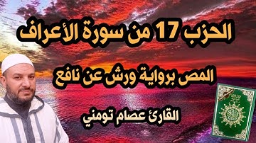 الحزب 17 ( قال الملأ ) من سورة الأعراف برواية ورش قراءة سريعة للمراجعة والتكرار | Surah Al-A'raf