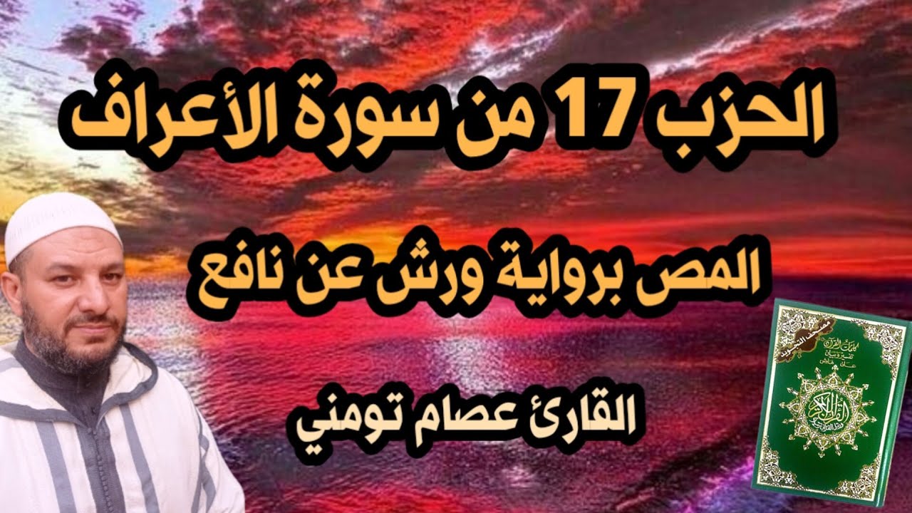 الحزب 17 ( قال الملأ ) من سورة الأعراف برواية ورش قراءة سريعة للمراجعة والتكرار | Surah Al-A'raf