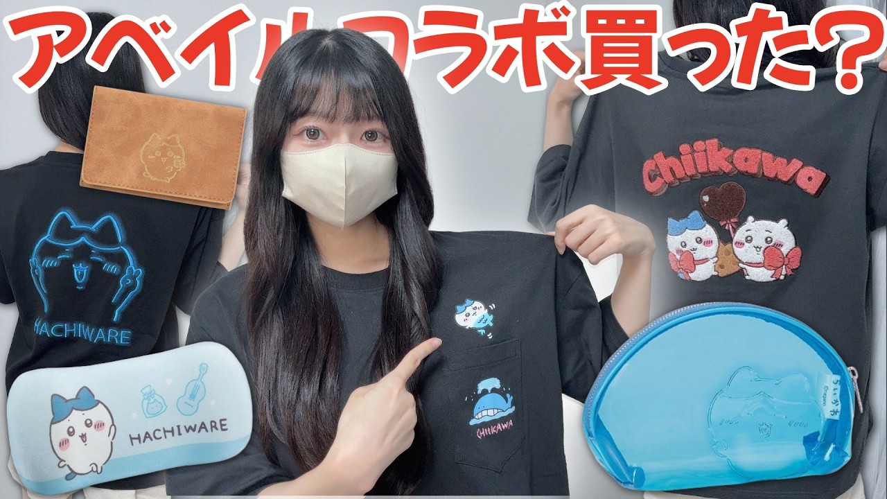 【ちいかわ】メンズ多めのアベイルコラボ！朝一並んで買ってきた！今回の人気商品は・・・【chiikawa】