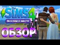Обзор The Sims 4 Веселимся Вместе | Игровой процесс