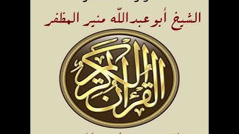 سورة الحشر برواية ورش، أبوعبدالله منير المظفر التونسي