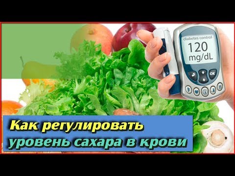 ПРОДУКТЫ которые регулируют УРОВЕНЬ САХАРА в крови Правильное ПИТАНИЕ ДЛЯ ДИАБЕТИКОВ