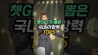 챗GPT가 뽑은 국내 가창력 TOP5