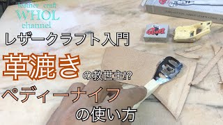 レザークラフト入門 革漉きの救世主 ペディーナイフの使い方 動画でヘリ返しを実践 特徴やあれこれ Leather Craft Whol Style Youtube