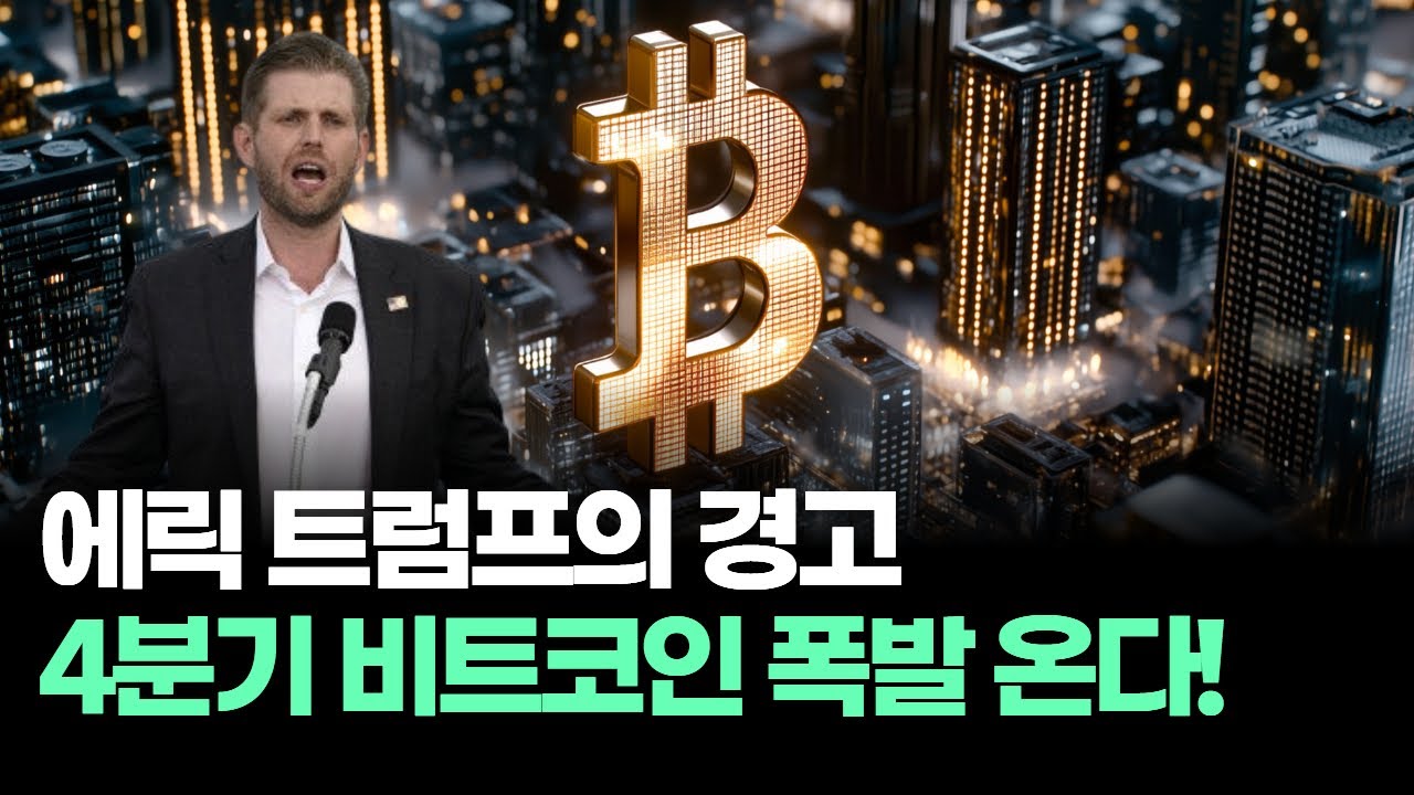 에릭 트럼프의 경고, 4분기 비트코인 폭발 온다!