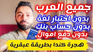 الهجرة الى كندا بطريقة لم تخطر عالبال ومتاحة للعرب