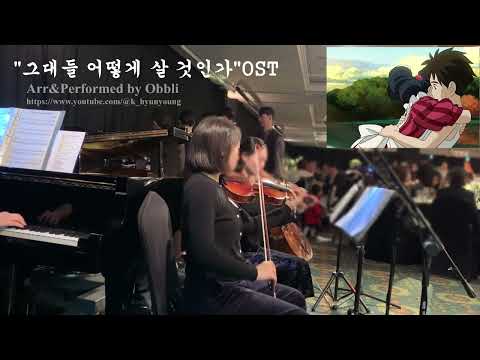 "그대들 어떻게 살 것인가"OST_ Spinning Globe (Kenshi Yonezu, 지구본),롯데호텔서울 웨딩연주