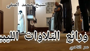 اجمل التلاوات الليبية الشيخ محمد المنفي