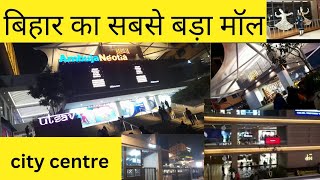 बिहार का सबसे बड़ा मॉल,City centre full vlog,आखिर क्या खास है सिटी सेंटर में,#citycentremallpatna