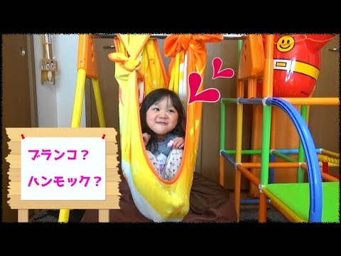 タオルブランコ ハンモック で遊ぶきあちゃん Youtube