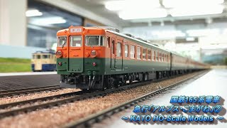 HO(16番)ゲージ鉄道模型】国鉄165系電車 急行「アルプス・こまがね」➁