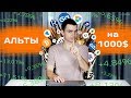 10 альткоинов на 1000 $, которые дадут большие иксы, но это не точно