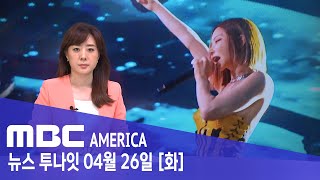 한국 DJ &#39;바지 때문에&#39; 미국 비행기 탑승 거부 - MBC AMERICA (2022년 4월 …