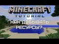 Minecraft Tutorial — Как добывать ресурсы? [Quick and Easy]