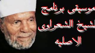 موسيقى برنامج الشيخ الشعراوى الاصليه