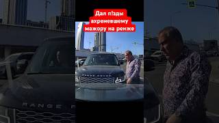 Дал п!зды борзому мажору на Range Rover