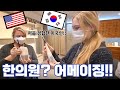 미국인 장인장모님을 모시고 한의원에 다녀왔어요 | American Parents Go To Korean Traditional Clinic |국제커플 | 🇰🇷🇺🇸