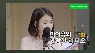 [멜론 라디오] 아이유(IU)의 아담한 라디오 시즌2 1회 Full ver.