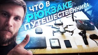 ОБЗОР РЮКЗАКА ПУТЕШЕСТВЕННИКА! С чем я езжу по всему миру и на что снимаю(, 2017-12-12T07:11:02.000Z)