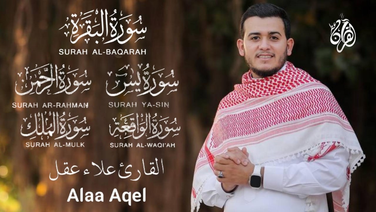 رقية وحفظ  للمنزل من الشياطين  - - سورة البقرة - يس - الرحمن - الواقعة - الملك /  للقارئ علاء عقل