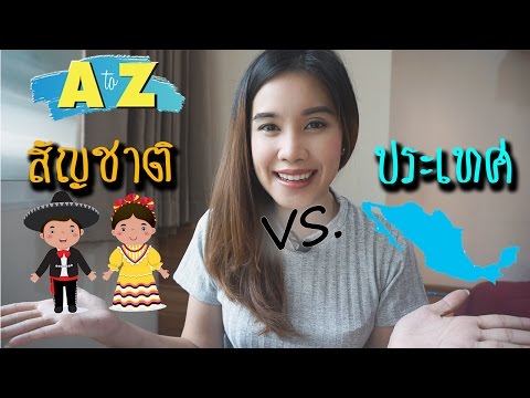 AtoZ 26 ประเทศกับสัญชาติ ภาษาอังกฤษใช้ต่างกันยังไง