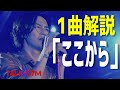 【B&#39;z】B&#39;zのマニアック曲解説「ここから」は神曲だった件!