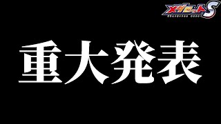 【メダロットS】サトーたくまより大切なお知らせ