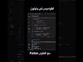 استعمال القواميس في بايثون مع التكرار#بايثون