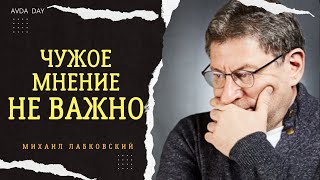 ПОЧЕМУ МЫ ТАК ЗАВИСИМ ОТ МНЕНИЯ ОКРУЖАЮЩИХ? На вопросы отвечает психолог Михаил Лабковский