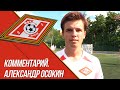 Александр Осокин о матче  «Спартак U18» vs «Шахтёрск»