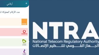 تطبيق my NTRA الهيئه القوميه للاتصالات ماى نترا my NTRA معرفه الخطوط المسجله باسمك