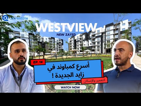 أسرع كمباوند في زايد الجديدة من الاسكان و التعمير     